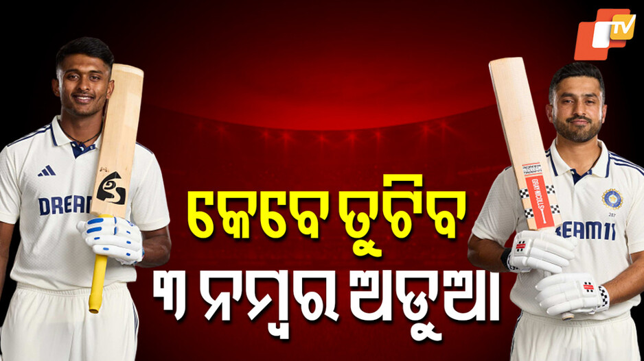 No-3 Batsman: ଭାରତୀୟ ଟେଷ୍ଟ ଟିମ୍‌ରେ କେବେ ତୁଟିବ ତିନି ନମ୍ବର ଅଡ଼ୁଆ ?
