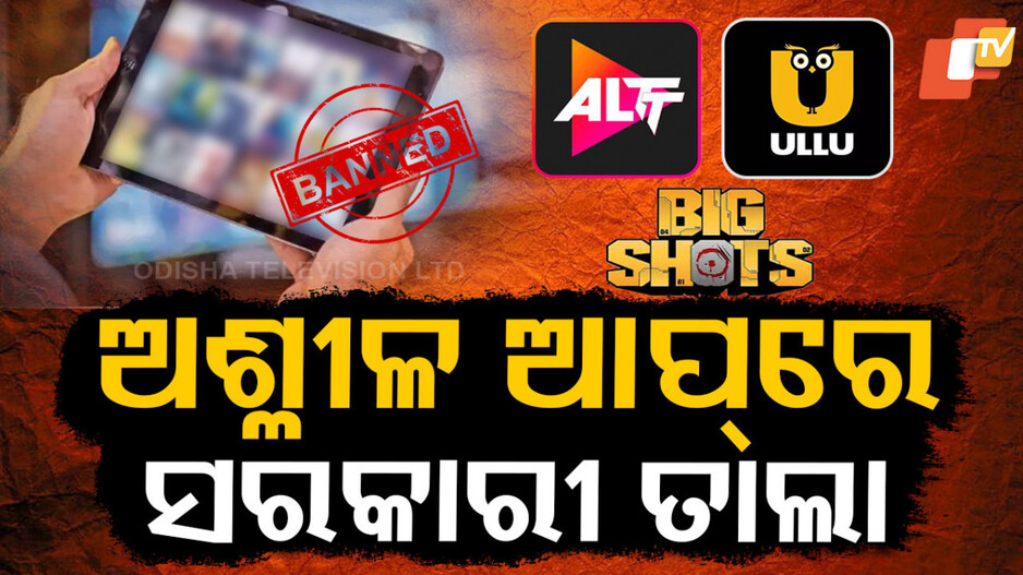 Govt Bans 24 OTT Apps: ଅଶ୍ଳୀଳ କଣ୍ଟେଣ୍ଟ ରୋକିବାକୁ ସରକାରଙ୍କ ବଡ଼ ପଦକ୍ଷେପ...ବ୍ୟାନ୍‌ ହେଲା ୨୫ଟି ଆପ୍