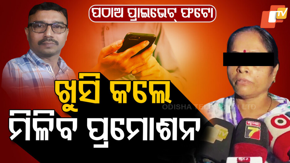 Cash for Promotion: ବଡ ବାବୁ ଖୁସି ହେଲେ ମିଳିବ ପ୍ରମୋଶନ, ପଠାଉଛନ୍ତି ପ୍ରାଇଭେଟ୍ ଫଟୋ