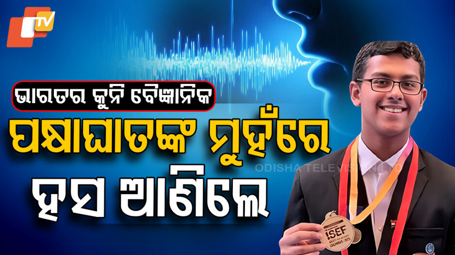 Translator for Paralysis: କୁନି ବୈଜ୍ଞାନିକଙ୍କ କମାଲ୍, ବାହାର କଲେ ପକ୍ଷାଘାତଙ୍କ ପାଇଁ ଡିଭାଇସ୍