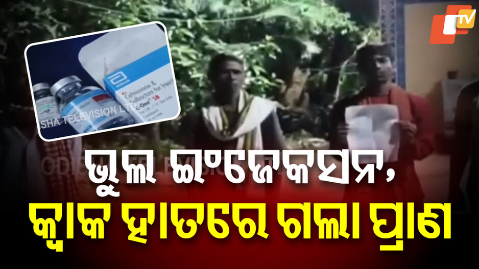 Wrong Injection: ଭୁଲ ଇଞ୍ଜେକ୍ସନ ଦେଇ ଜୀବନ ନେଲା କ୍ୱାକ୍