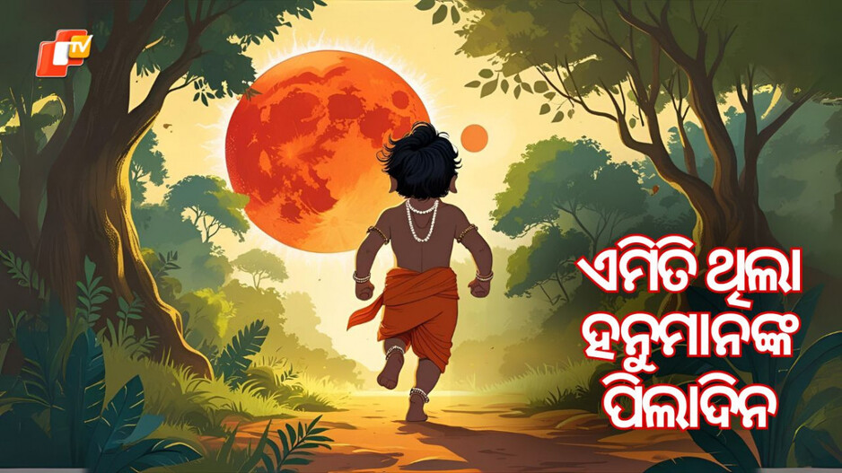 Birth & Life Story of Hanuman: ହନୁମାନଙ୍କ ଜନ୍ମ ବୃତ୍ତାନ୍ତ, ପିଲାବେଳେ ସୂର୍ଯ୍ୟଙ୍କୁ ପାଚିଲା ଫଳ ଭାବି ଖାଇବାକୁ ଗୋଡ଼ାଇଥିଲେ