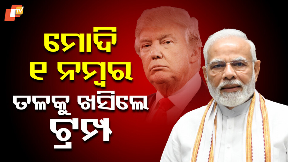 Narendra Modi: ବିଶ୍ୱର ସବୁଠୁ ଲୋକପ୍ରିୟ ନେତା ମୋଦି, GenZଙ୍କ ମଧ୍ୟରେ ଅନପପୁଲାର ଡୋନାଲ୍ଡ ଟ୍ରମ୍ପ