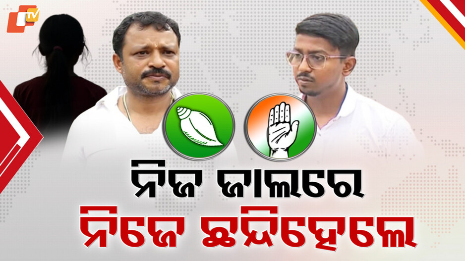 Violence Against Women: ନିଜ ଜାଲରେ ନିଜେ ଛନ୍ଦି ହେଲେ ବିରୋଧୀ