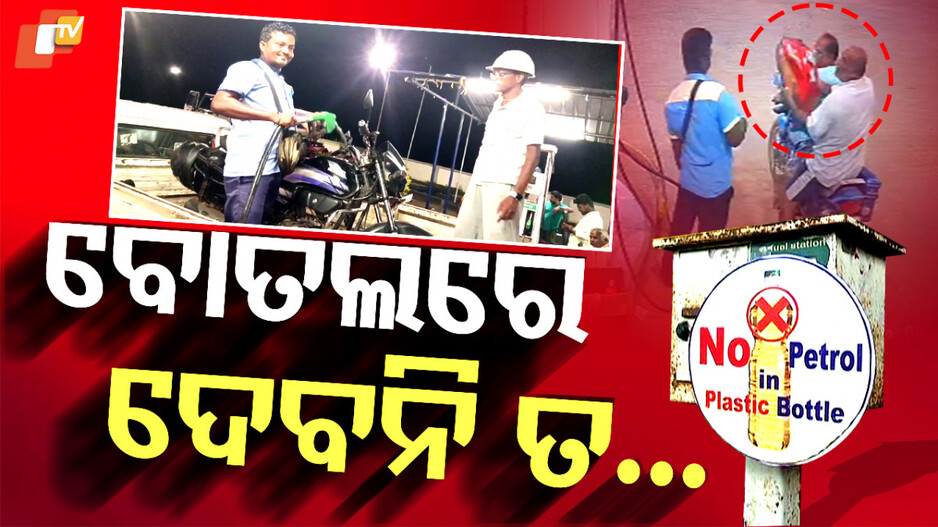 No Petrol In Bottles: ପେଟ୍ରୋଲ୍ ନେବାର ଅଜବ ଉପାୟ; ସିଧା ଖୋଲି ଆଣିଲେ ଟାଙ୍କି