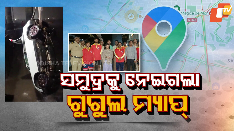 Google Maps Misled Driver: ପୁଣି ବାବଟଣା କଲା, ସମୁଦ୍ର ନେଇଗଲା ଗୁଗୁଲ୍ ମ୍ୟାପ୍