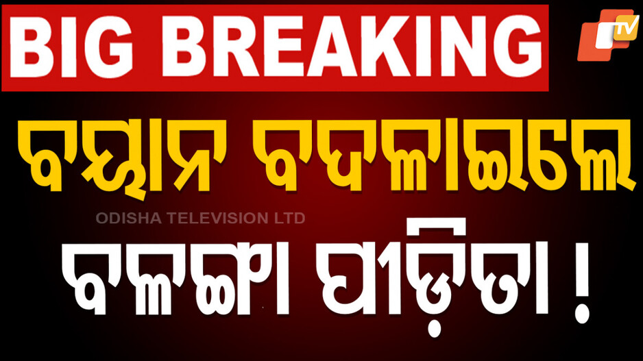 Balanga Girl Burn Case: ବୟାନ ବଦଳାଇଲେ ବଳଙ୍ଗା ପୀଡ଼ିତା !