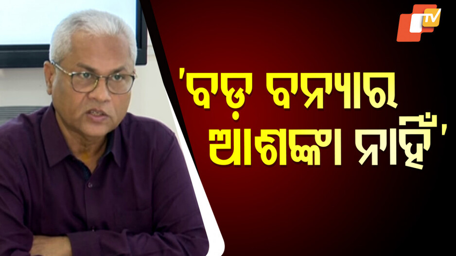 Flood Situation: ଆଗକୁ କମିବ ଜଳସ୍ତର, ଇନଫ୍ଲୋ କମିଲେ ବନ୍ଦ କରାଯିବ ହୀରାକୁଦ ଗେଟ୍