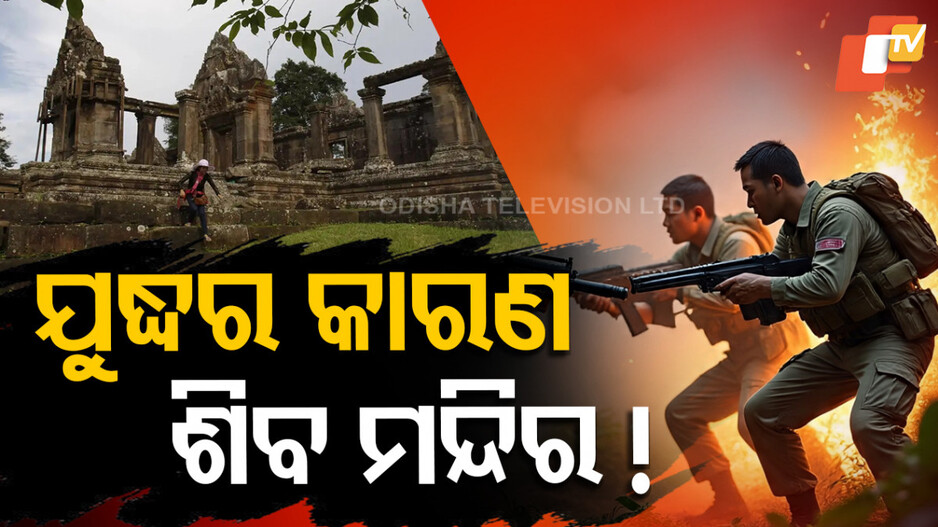 ଥାଇଲାଣ୍ଡ ଓ କମ୍ବୋଡିଆ ମଧ୍ୟରେ ଯୁଦ୍ଧ