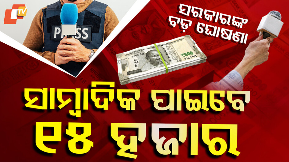 ସାମ୍ୱାଦିକ ପାଇବେ ୧୫ ହଜାର