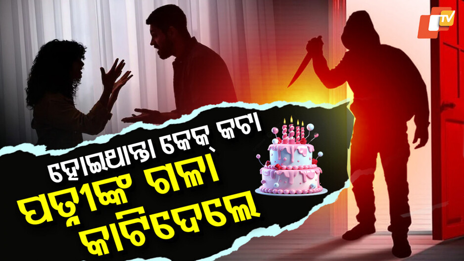 ଲାଲ୍ ହେଲା ଜନ୍ମଦିନ ପାର୍ଟି