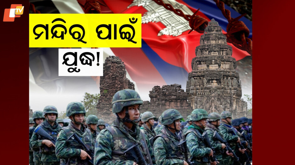 Thailand-Cambodia Clash:ମନ୍ଦିରକୁ ନେଇ ଘମାଘୋଟ ଲଢ଼େଇ, ଆରମ୍ଭ ଆଉ ଏକ ମହାଯୁଦ୍ଧ