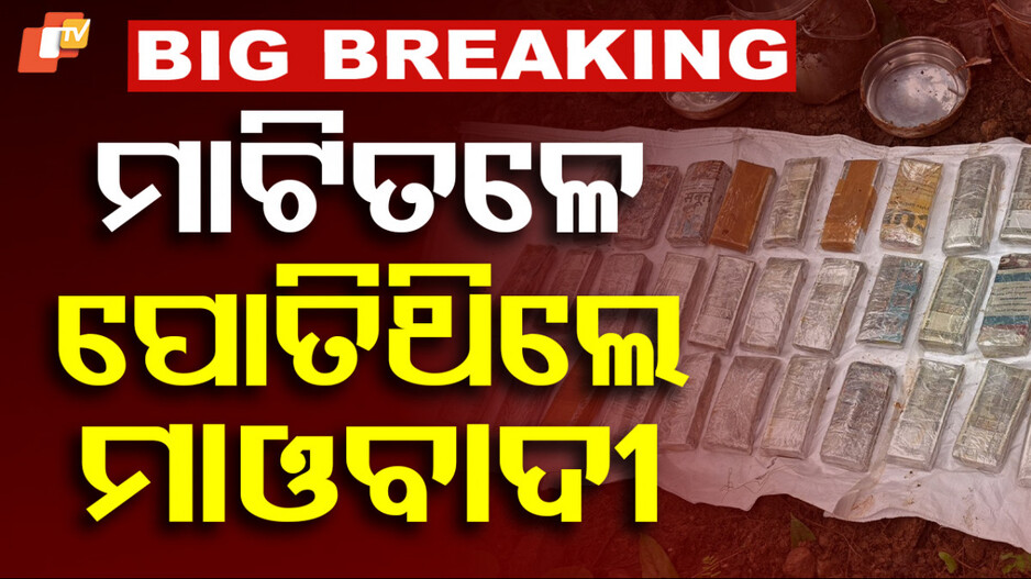 Maoist Cash Buried: ମାଟି ତଳେ ମାଓବାଦୀ ପୋତିଥିଲେ ଲକ୍ଷ ଲକ୍ଷ ଟଙ୍କା