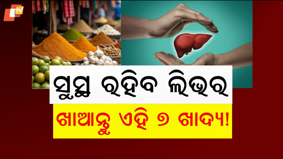 Foods For Healthy Liver : ଲିଭର ସମସ୍ୟା ନେଇ ଚିନ୍ତିତ କି ? ଖାଇବାରେ ସାମିଲ କରନ୍ତୁ ଏହି ସବୁ ଖାଦ୍ୟ...ମିଳିବ ସୁଫଳ !