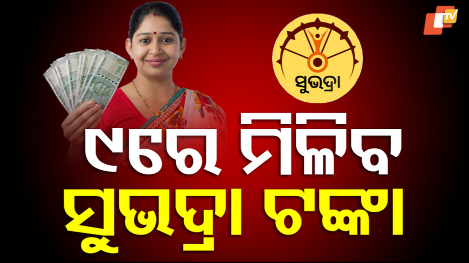 Subhadra Yojana: ୯ରେ ମିଳିବ ସୁଭଦ୍ରା ଟଙ୍କା