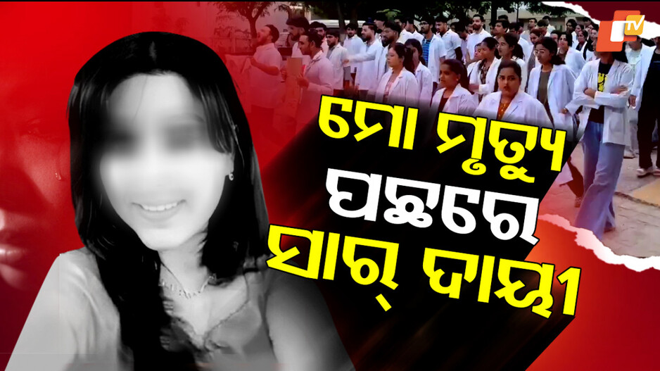 ମୋ ମୃତ୍ୟୁ ପଛରେ ସାର୍ ଦାୟୀ