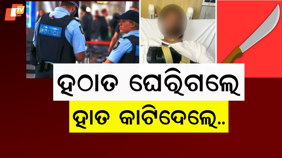 Attacked In Australia: ଭୟଙ୍କର ଆଟାକ୍ , ବାମ ହାତ କାଟିବାକୁ ପଡିଥାଆନ୍ତି କିନ୍ତୁ