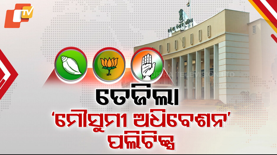 Monsoon Session: ସରକାର ମୌସୁମୀ ଅଧିବେଶନ ଡାକିବାକୁ କାହିଁକି ଡରୁଛନ୍ତି ?