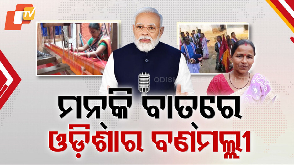 Mann Ki Baat:  ମୋଦିଙ୍କ ମନ୍ କି ବାତରେ ଓଡ଼ିଶା ବଣମଲ୍ଲୀଙ୍କ ମହକ