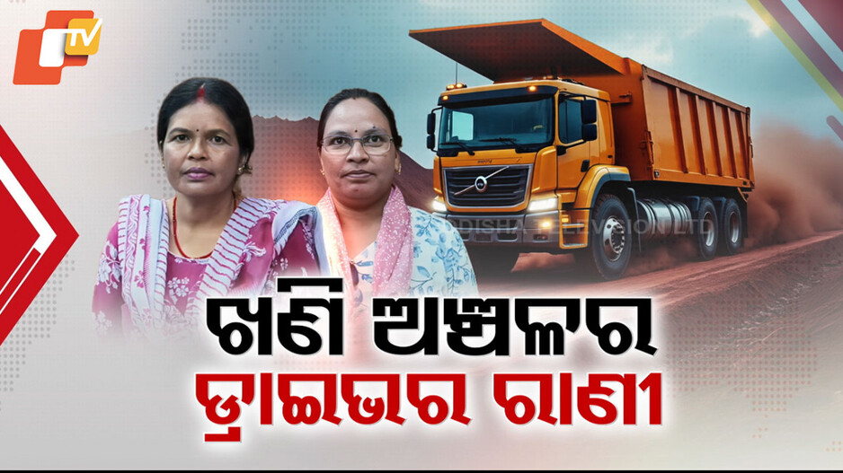 Good News: ଖଣି ଅଞ୍ଚଳର ଦୁଇ ଡ୍ରାଇଭର ରାଣୀ