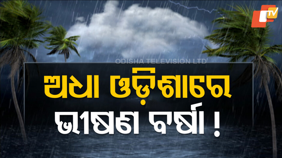 Heavy Rain Predicted: ବନ୍ୟା ଛନକା ଭିତରେ ବର୍ଷା ଭୟ; ୧୫ ଜିଲ୍ଲାକୁ ୟେଲୋ ଆଲର୍ଟ...