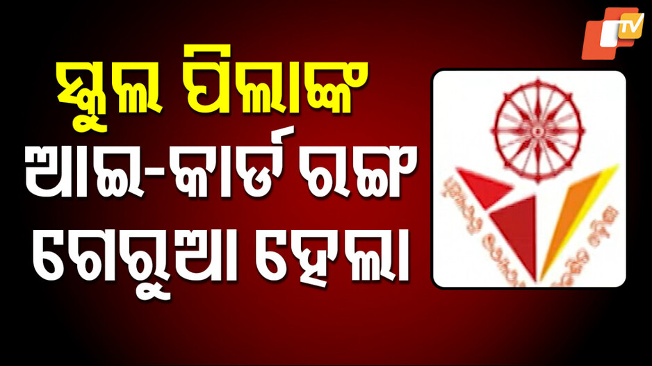 ପିଲାଙ୍କ ପାଇଁ ପୁଣି ପରିବର୍ତ୍ତନ, ବଦଳିଗଲା ଛାତ୍ରଛାତ୍ରୀଙ୍କ ଆଇକାର୍ଡ ରଙ୍ଗ
