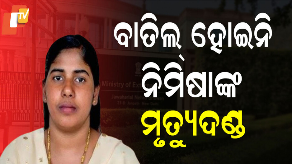 Nimisha Priya: ନିମିଷା ପ୍ରିୟାଙ୍କ ମୃତ୍ୟୁଦଣ୍ଡ ପ୍ରତ୍ୟାହାର ଦାବିକୁ ଖଣ୍ଡନ କଲେ ସରକାର: ସୂତ୍ରରୁ ପ୍ରକାଶ