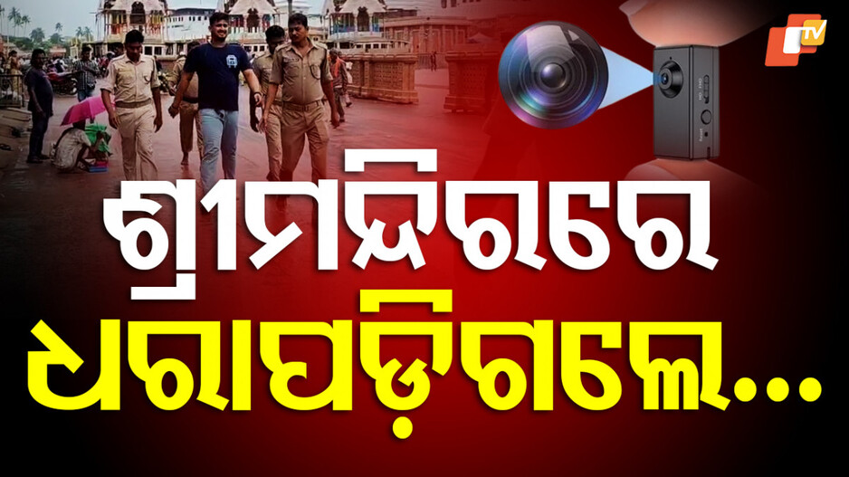 Youth Caught with Spy Cam Glasses: ହିଡେନ୍ କ୍ୟାମେରା ନେଇ ଶ୍ରୀମନ୍ଦିରକୁ ଯୁବକଙ୍କ ପ୍ରବେଶ; ଧରିଲା ପୋଲିସ...