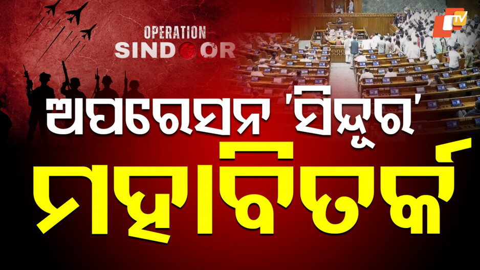 Operation Sindoor: ରାଜ୍ୟସଭାରେ ହେବ ଅପରେସନ ସିନ୍ଦୂର ବିତର୍କ; ଭାଗ ନେଇପାରନ୍ତି ପ୍ରଧାନମନ୍ତ୍ରୀ...
