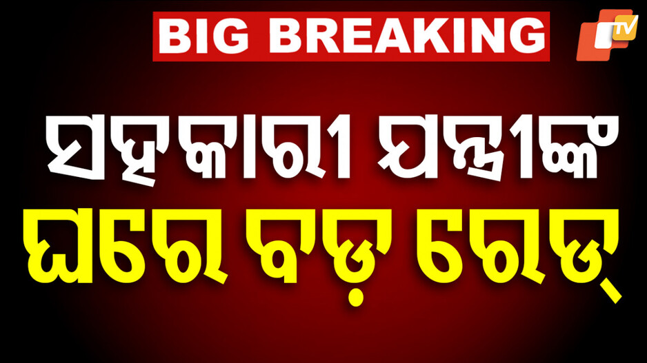 Vigilance Raids: ଭିଜିଲାନ୍ସ ଜାଲରେ ସହକାରୀ ଯନ୍ତ୍ରୀ; ୧୦ଟି ସ୍ଥାନରେ ଚାଲିଛି ଚଢ଼ାଉ...