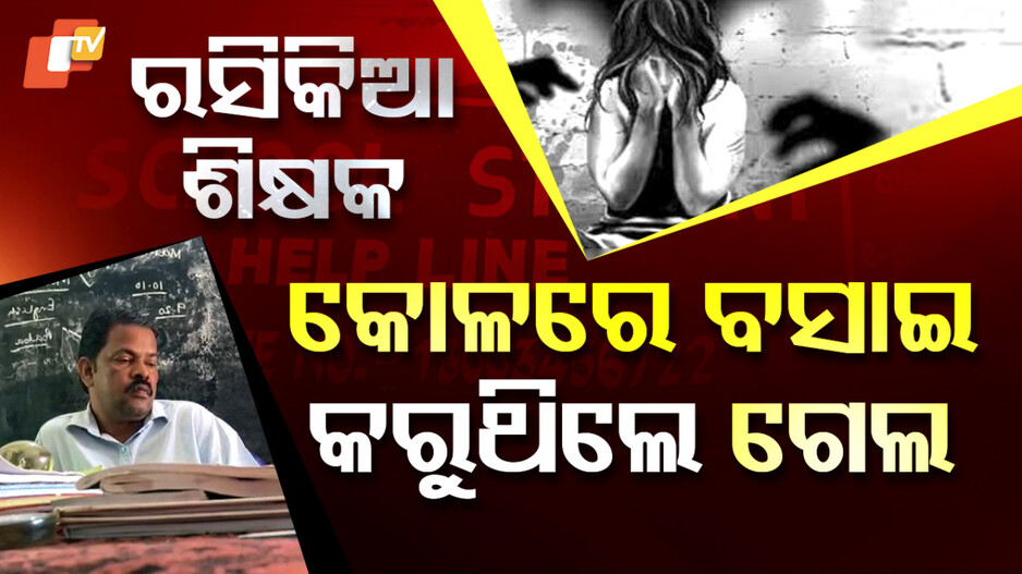 Sexual Abuse: ଛାତ୍ରୀଙ୍କୁ କୋଳରେ ବସାଇ ଗେଲ କରୁଥିଲେ ରସିକିଆ ଶିକ୍ଷକ, ଏବେ ନାମ ନେବେ