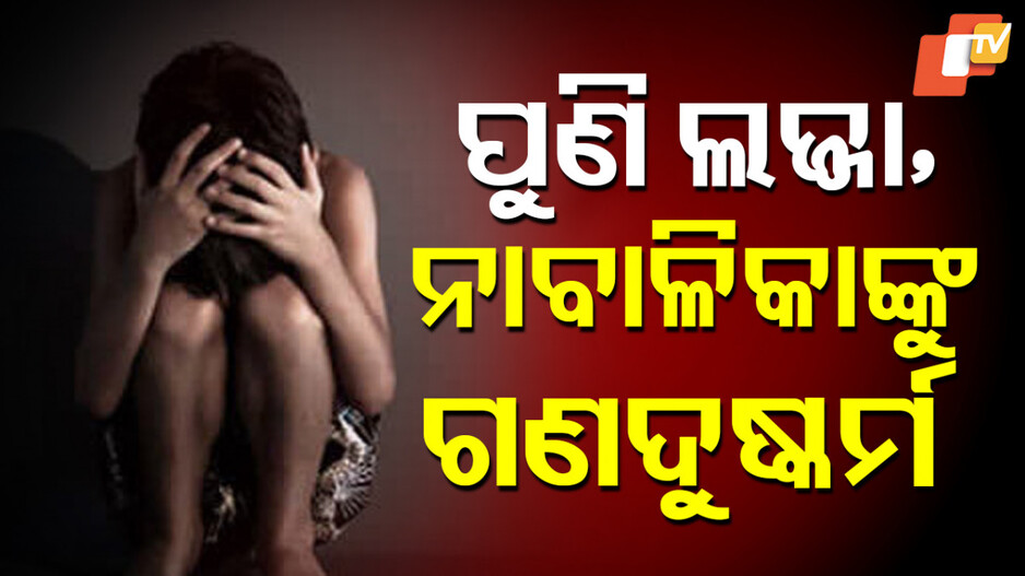 Minor Girl Allegedly Gangraped: ବ୍ରାହ୍ମଣୀ ଥାନା ଅଞ୍ଚଳରେ ଲଜ୍ଜା; ନାବାଳିକାଙ୍କୁ ଗଣଦୁଷ୍କର୍ମ ଅଭିଯୋଗ...