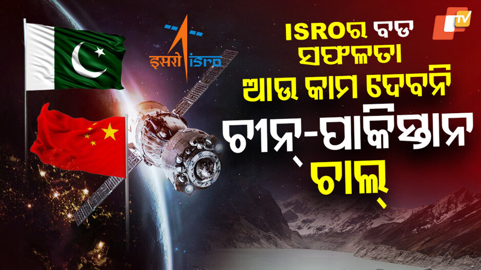 NISAR: ଇସ୍ରୋର ବଡ ସଫଳତା; ଭାରତ ଆଗରେ ଆଣ୍ଠେଇବେ ଚୀନ୍ ଏବଂ ପାକିସ୍ତାନ