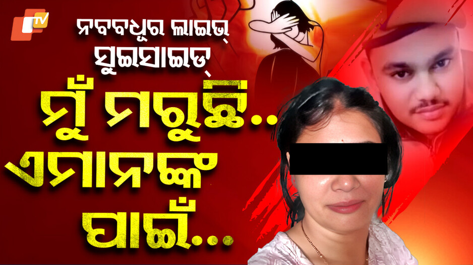 ମୁଁ ମରୁଛି ଏମାନଙ୍କ ପାଇଁ...