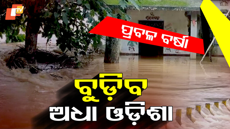 ପ୍ରବଳ ବର୍ଷା ବୁଡ଼ିବ ଅଧା ଓଡ଼ିଶା