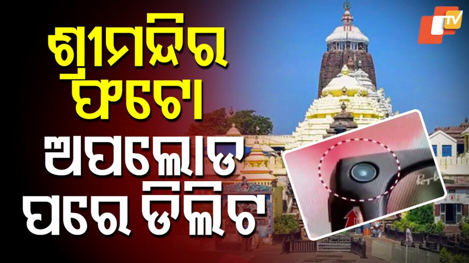 ASI Deletes Shree Mandir Photos: ASI ଅପଲୋଡ୍ କଲା ଶ୍ରୀମନ୍ଦିର ଭିତର ଫଟୋ; ପରେ କଲା ଡିଲିଟ୍...