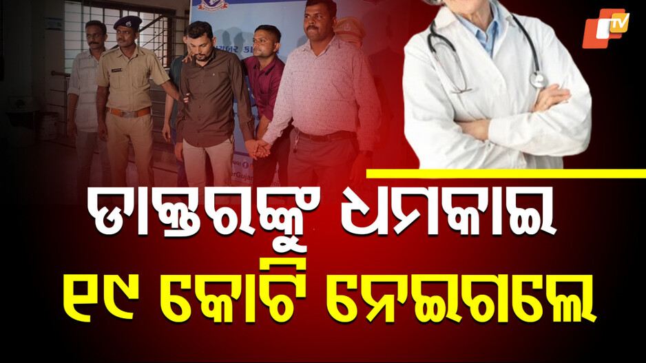 Digital Arrerst: ମହିଳା ଡାକ୍ତରଙ୍କୁ କରିଦେଲେ ଡିଜିଟାଲ ଆରେଷ୍ଟ, ନେଇଗଲେ ଜୀବନସାରା ଅର୍ଜିଥିବା ସମ୍ପତ୍ତି