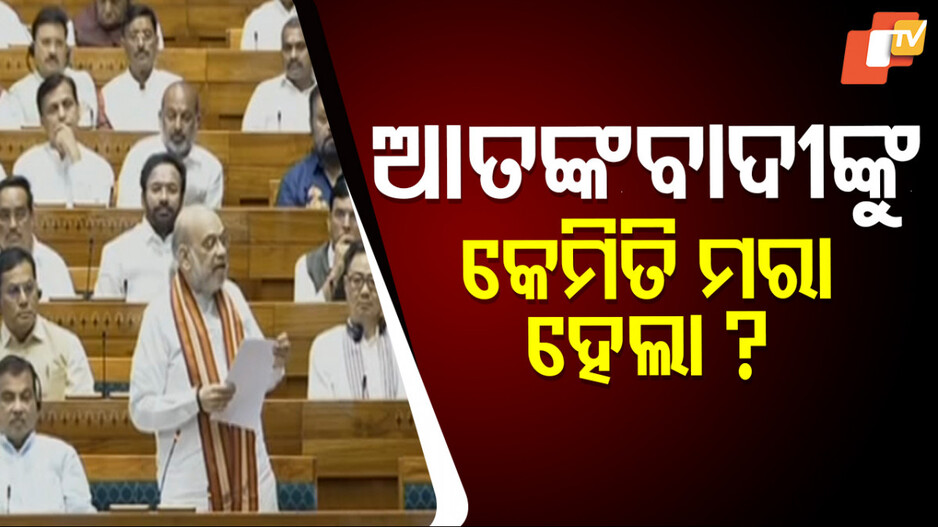Pahalgam Terrorists: କେମିତି ପହଲଗାମ୍ ହମଲାର ବଦଲା ନେଲା ସେନା ? ସବୁ ତଥ୍ୟ ରଖିଲେ ଅମିତ ଶାହ...