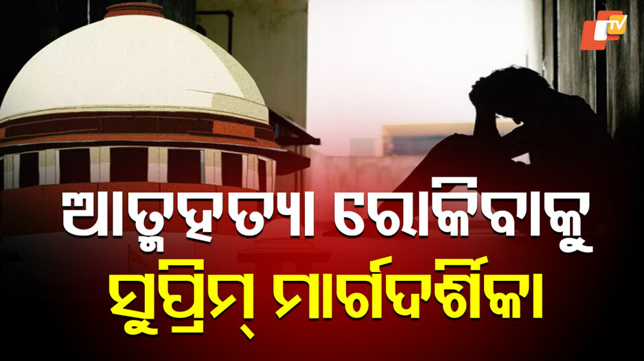 Supreme Court : ସୁପ୍ରିମ୍ ମାର୍ଗଦର୍ଶିକା ପରେ ଚେତିବେ କି ସରକାର...ବଦଳିବ କି ବ୍ୟବସ୍ଥା ?