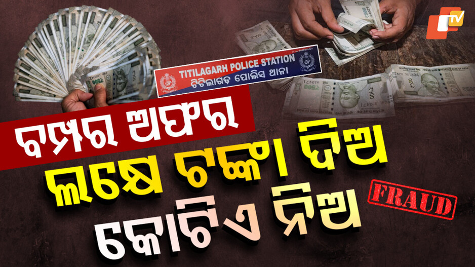Crorepati Scam: ଲକ୍ଷେ ଟଙ୍କା ଦିଅ କୋଟିଏ ଘରକୁ ନିଅ...ଏମିତି ଦେଖାଉଥିଲେ ରଙ୍ଗୀନ ସ୍ୱପ୍ନ