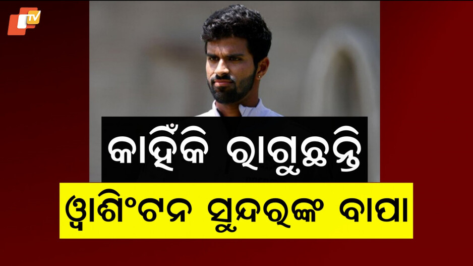 Washington Sundar's Father: ଓ୍ୱାଶିଂଟନ ନିରନ୍ତର ଭଲ ପ୍ରଦର୍ଶନ କରୁଛି, ତଥାପି ଲୋକମାନେ ଅଣଦେଖା କରୁଛନ୍ତି