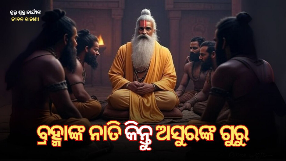 Rishi Sukracharya: ସେ ବ୍ରହ୍ମାଙ୍କ ନାତି, କିନ୍ତୁ ଦେବତାଙ୍କୁ ଘୃଣା କରୁଥିଲେ ଓ ଅସୁରଙ୍କର ଗୁରୁ ଥିଲେ