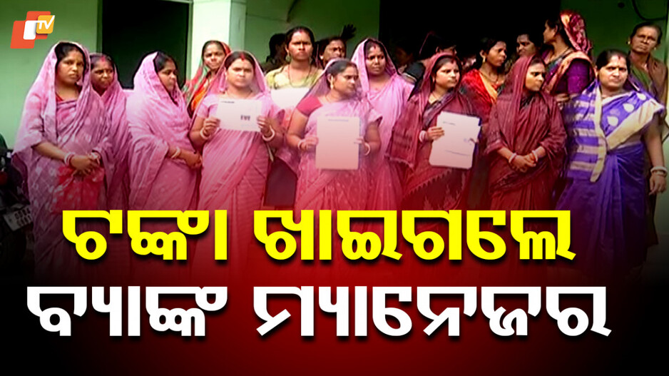 SHG ଟଙ୍କା ଖାଇଗଲେ ବ୍ୟାଙ୍କ ମ୍ୟାନେଜର; ତାଲା ଠୁଙ୍କିଲେ, ଧାରଣାରେ ବସିଲେ ମହିଳା...