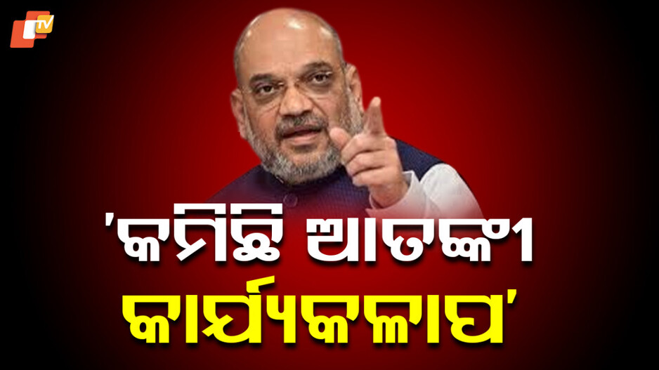 Amit Shah: ‘ବିଜେପି ଶାସନ ୨୦୧୫ରୁ ୨୦୨୫ ମଧ୍ୟରେ କମିଛି ଆତଙ୍କୀ କାର୍ଯ୍ୟକଳାପ’