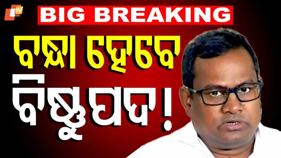 Phone Call Exposes Bribe Scandal: CBI ଖୋଲିଲା ‘ବିଷ୍ଣୁପଦ’ଙ୍କ ପୋଲ୍; ଲାଞ୍ଚ ଟଙ୍କା ଗ୍ରହଣ କରିବାକୁ କହିଥିଲେ...