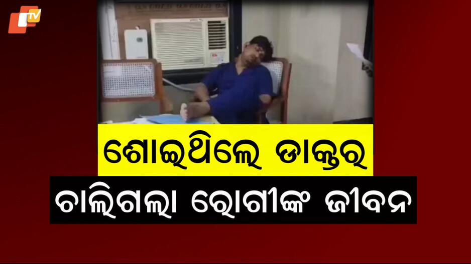 Viral Video: ଟେବୁଲ ଉପରେ ଗୋଡ଼ ରଖି ଶୋଇଥିଲେ ଡାକ୍ତର, ଛଟପଟ ହୋଇ ଚାଲିଗଲା ରୋଗୀଙ୍କ ଜୀବନ