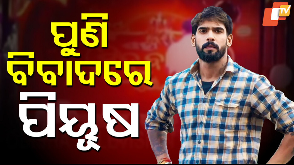 ପୁଣି ବିବାଦରେ ପିୟୂଷ!