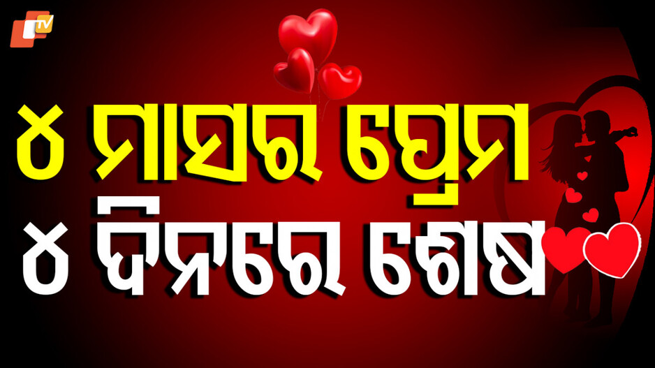 Crime News: ୪ ମାସର ପ୍ରେମରେ କରୁଣ ମୋଡ଼; ୪ ଦିନରେ ହେଲା ଶେଷ...