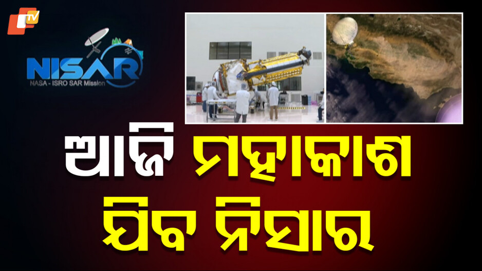World's Costliest Earth Imaging Satellite: ଚୁଟକିରେ ଧରାପଡ଼ିବ ଭୂପୃଷ୍ଠର ଛୋଟରୁ ଛୋଟ ପରିବର୍ତ୍ତନ...