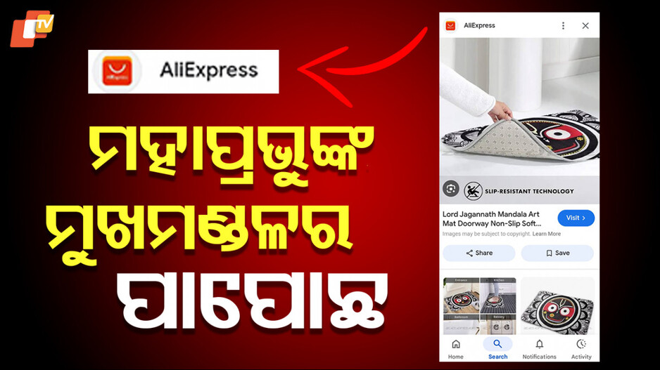 Controversy Over Mahaprabhu's Image: ପାପୋଛରେ ମହାପ୍ରଭୁଙ୍କ ମୁଖମଣ୍ଡଳର ଚିତ୍ର; ସାଇବର ଥାନାରେ ଏତଲା ଦେଲା ଜଗନ୍ନାଥ ସେନା...